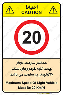 Speed , Light , Vehicle , 20 , بیشترین , مورد قبول , وسیله نقلیه , بیست , ممنوع , 