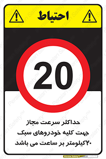 Speed , Light , Vehicle , 20 , بیشترین , مورد قبول , وسیله نقلیه , بیست , ممنوع , 