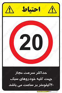 Speed , Light , Vehicle , 20 , بیشترین , مورد قبول , وسیله نقلیه , بیست , ممنوع , 