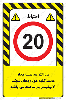 Speed , Light , Vehicle , 20 , بیشترین , مورد قبول , وسیله نقلیه , بیست , ممنوع , 