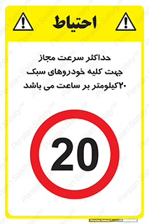 Speed , Light , Vehicle , 20 , بیشترین , مورد قبول , وسیله نقلیه , بیست , ممنوع , 