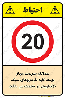 Speed , Light , Vehicle , 20 , بیشترین , مورد قبول , وسیله نقلیه , بیست , ممنوع , 