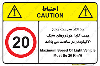 Speed , Light , Vehicle , 20 , بیشترین , مورد قبول , وسیله نقلیه , بیست , ممنوع , 