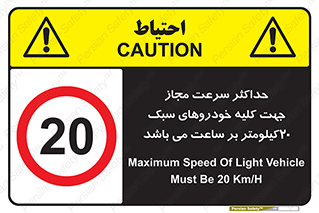Speed , Light , Vehicle , 20 , بیشترین , مورد قبول , وسیله نقلیه , بیست , ممنوع , 