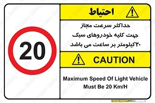 Speed , Light , Vehicle , 20 , بیشترین , مورد قبول , وسیله نقلیه , بیست , ممنوع , 