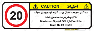 Speed , Light , Vehicle , 20 , بیشترین , مورد قبول , وسیله نقلیه , بیست , ممنوع , 