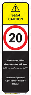 Speed , Light , Vehicle , 20 , بیشترین , مورد قبول , وسیله نقلیه , بیست , ممنوع , 