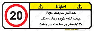 Speed , Light , Vehicle , 20 , بیشترین , مورد قبول , وسیله نقلیه , بیست , ممنوع , 