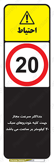 Speed , Light , Vehicle , 20 , بیشترین , مورد قبول , وسیله نقلیه , بیست , ممنوع , 