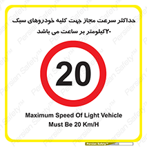 Speed , Light , Vehicle , 20 , بیشترین , مورد قبول , وسیله نقلیه , بیست , ممنوع , 