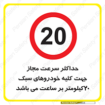 Speed , Light , Vehicle , 20 , بیشترین , مورد قبول , وسیله نقلیه , بیست , ممنوع , 