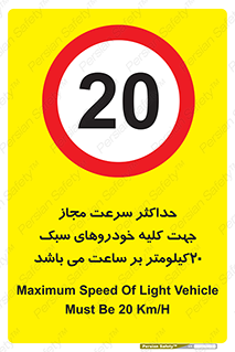 Speed , Light , Vehicle , 20 , بیشترین , مورد قبول , وسیله نقلیه , بیست , ممنوع , 
