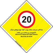 Speed , Light , Vehicle , 20 , بیشترین , مورد قبول , وسیله نقلیه , بیست , ممنوع , 