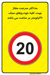 Speed , Light , Vehicle , 20 , بیشترین , مورد قبول , وسیله نقلیه , بیست , ممنوع , 