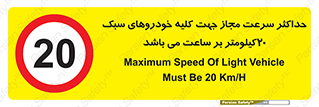Speed , Light , Vehicle , 20 , بیشترین , مورد قبول , وسیله نقلیه , بیست , ممنوع , 