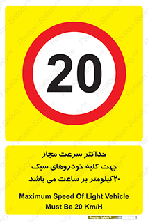 Speed , Light , Vehicle , 20 , بیشترین , مورد قبول , وسیله نقلیه , بیست , ممنوع , 