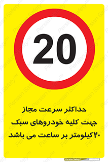 Speed , Light , Vehicle , 20 , بیشترین , مورد قبول , وسیله نقلیه , بیست , ممنوع , 