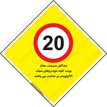 Speed , Light , Vehicle , 20 , بیشترین , مورد قبول , وسیله نقلیه , بیست , ممنوع , 