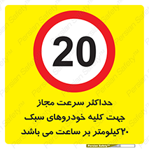 Speed , Light , Vehicle , 20 , بیشترین , مورد قبول , وسیله نقلیه , بیست , ممنوع , 