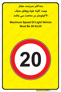 Speed , Light , Vehicle , 20 , بیشترین , مورد قبول , وسیله نقلیه , بیست , ممنوع , 