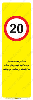 Speed , Light , Vehicle , 20 , بیشترین , مورد قبول , وسیله نقلیه , بیست , ممنوع , 