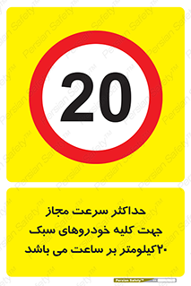 Speed , Light , Vehicle , 20 , بیشترین , مورد قبول , وسیله نقلیه , بیست , ممنوع , 