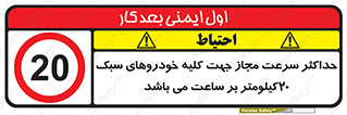 Speed , Light , Vehicle , 20 , بیشترین , مورد قبول , وسیله نقلیه , بیست , ممنوع , 