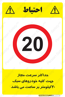 Speed , Light , Vehicle , 20 , بیشترین , مورد قبول , وسیله نقلیه , بیست , ممنوع , 