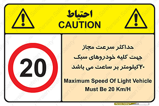 Speed , Light , Vehicle , 20 , بیشترین , مورد قبول , وسیله نقلیه , بیست , ممنوع , 