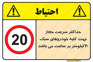 Speed , Light , Vehicle , 20 , بیشترین , مورد قبول , وسیله نقلیه , بیست , ممنوع , 