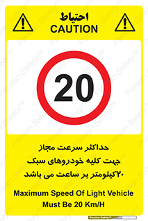Speed , Light , Vehicle , 20 , بیشترین , مورد قبول , وسیله نقلیه , بیست , ممنوع , 