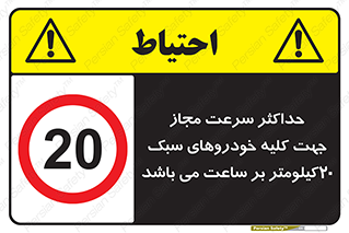 Speed , Light , Vehicle , 20 , بیشترین , مورد قبول , وسیله نقلیه , بیست , ممنوع , 