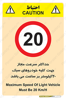 Speed , Light , Vehicle , 20 , بیشترین , مورد قبول , وسیله نقلیه , بیست , ممنوع , 