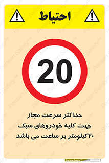 Speed , Light , Vehicle , 20 , بیشترین , مورد قبول , وسیله نقلیه , بیست , ممنوع , 