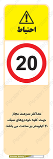 Speed , Light , Vehicle , 20 , بیشترین , مورد قبول , وسیله نقلیه , بیست , ممنوع , 