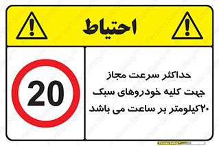 Speed , Light , Vehicle , 20 , بیشترین , مورد قبول , وسیله نقلیه , بیست , ممنوع , 