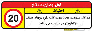 Speed , Light , Vehicle , 20 , بیشترین , مورد قبول , وسیله نقلیه , بیست , ممنوع , 