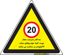 Speed , Light , Vehicle , 20 , بیشترین , مورد قبول , وسیله نقلیه , بیست , ممنوع , 