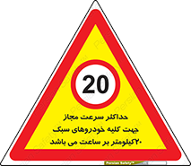 Speed , Light , Vehicle , 20 , بیشترین , مورد قبول , وسیله نقلیه , بیست , ممنوع , 