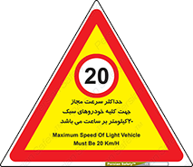 Speed , Light , Vehicle , 20 , بیشترین , مورد قبول , وسیله نقلیه , بیست , ممنوع , 