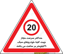 Speed , Light , Vehicle , 20 , بیشترین , مورد قبول , وسیله نقلیه , بیست , ممنوع , 