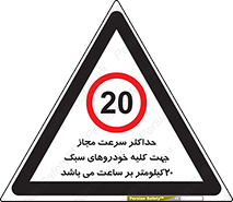 Speed , Light , Vehicle , 20 , بیشترین , مورد قبول , وسیله نقلیه , بیست , ممنوع , 