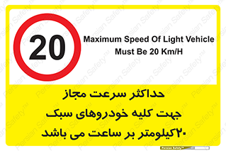 Speed , Light , Vehicle , 20 , بیشترین , مورد قبول , وسیله نقلیه , بیست , ممنوع , 