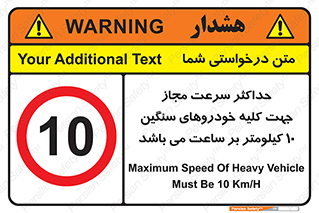 Speed , Heavy , Vehicle , 10 , بیشترین , مورد قبول , وسیله نقلیه , ده , ممنوع , 