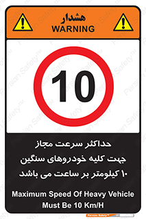 Speed , Heavy , Vehicle , 10 , بیشترین , مورد قبول , وسیله نقلیه , ده , ممنوع , 
