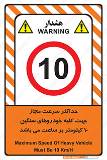 Speed , Heavy , Vehicle , 10 , بیشترین , مورد قبول , وسیله نقلیه , ده , ممنوع , 