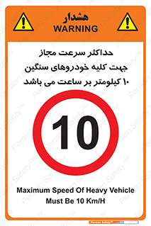 Speed , Heavy , Vehicle , 10 , بیشترین , مورد قبول , وسیله نقلیه , ده , ممنوع , 
