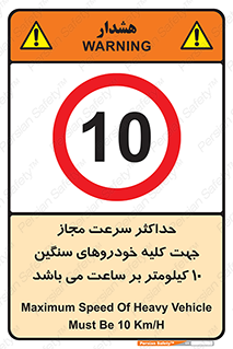 Speed , Heavy , Vehicle , 10 , بیشترین , مورد قبول , وسیله نقلیه , ده , ممنوع , 