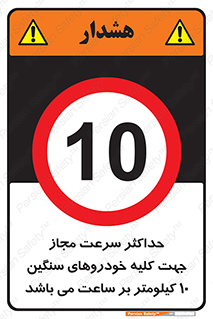 Speed , Heavy , Vehicle , 10 , بیشترین , مورد قبول , وسیله نقلیه , ده , ممنوع , 