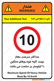 Speed , Heavy , Vehicle , 10 , بیشترین , مورد قبول , وسیله نقلیه , ده , ممنوع , 